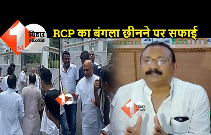 RCP का बंगला छीनने पर नीतीश सरकार बोली.. आवास उनके नहीं, एक MLC के नाम पर आवंटित था