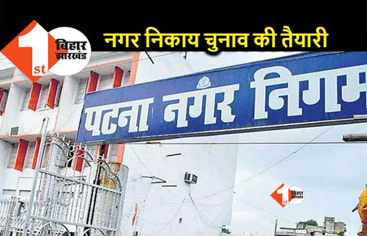 पटना के 6 नगर निकायों का गठन, कुल 148 वार्ड बनाए गए