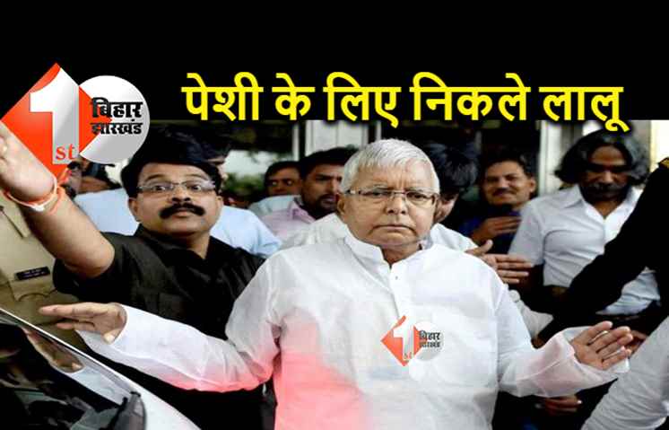 पलामू कोर्ट में पेशी के लिए पटना से रवाना हुए लालू, जयप्रकाश और भोला यादव भी हैं साथ 