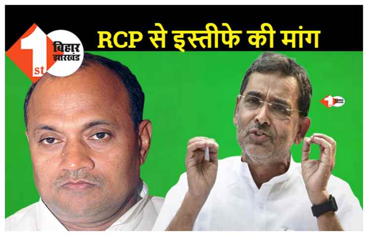 उपेंद्र कुशवाहा का बड़ा बयान, मोदी कैबिनेट से इस्तीफा दें आरसीपी सिंह