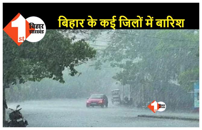 बिहार में मानसून ने दी दस्तक, किशनगंज-अररिया-पूर्णिया-सुपौल में हो रही भारी बारिश