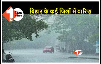 बिहार में मानसून ने दी दस्तक, किशनगंज-अररिया-पूर्णिया-सुपौल में हो रही भारी बारिश