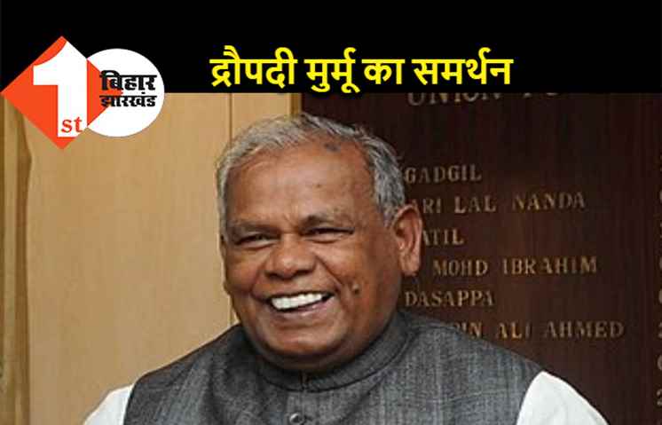 मांझी भी द्रौपदी मुर्मू के समर्थन में आए, नीतीश के आधिकारिक एलान का है इंतजार