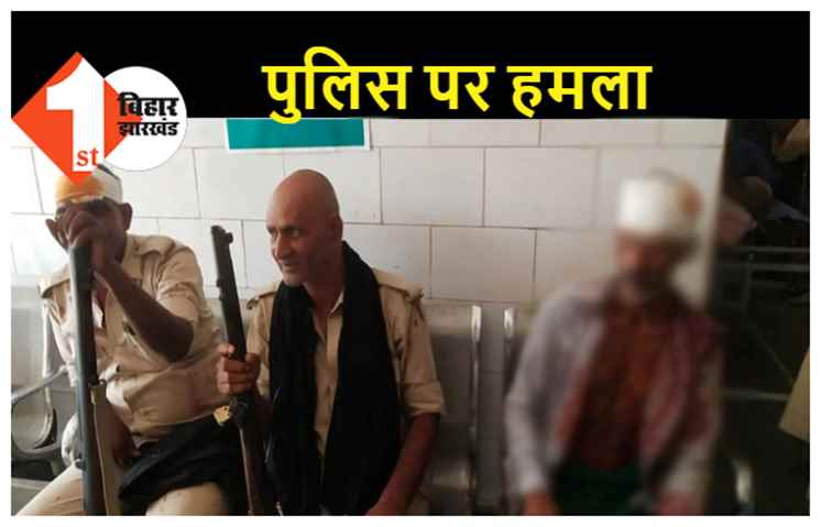 बालू माफिया ने पुलिस की टीम पर बोला हमला, 2 पुलिस कर्मी सहित 4 लोग घायल