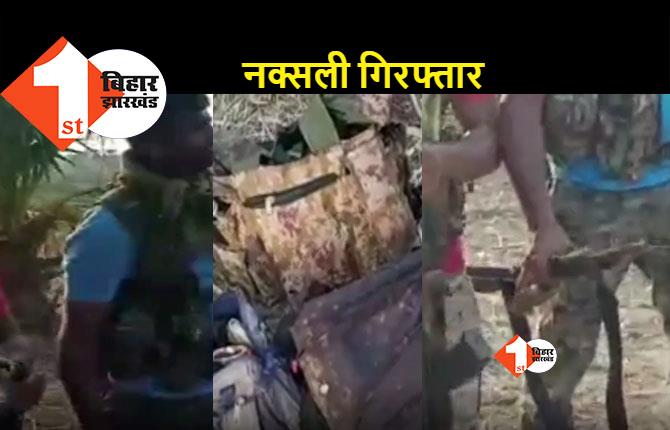 इमामगंज में सर्च अभियान के दौरान नक्सली गिरफ्तार, दो एके 47 और एक इंसास राइफल बरामद 