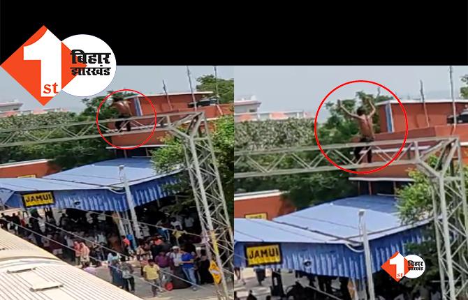 बिहार: हाईटेंशन तार वाले बिजली पोल पर चढ़ा युवक, स्टेशन पर घंटों चला हाईवोल्टेज ड्रामा