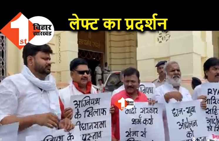 मानसून सत्र के पहले ही दिन अग्निपथ को लेकर विधानसभा में हंगामा, RJD और लेफ्ट का प्रदर्शन
