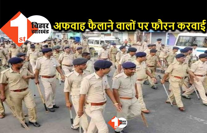 बिहार पुलिस को अलर्ट रहने का निर्देश, इंटरनेट मीडिया पर पैनी नजर