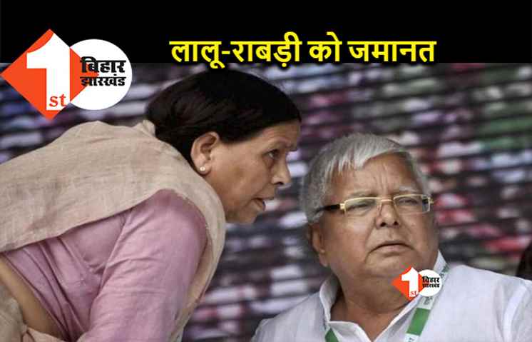 लालू-राबड़ी को एक और मामले में मिली बेल, मानहानि केस में लगे आरोप से आरजेडी सुप्रीमो ने किया इंकार