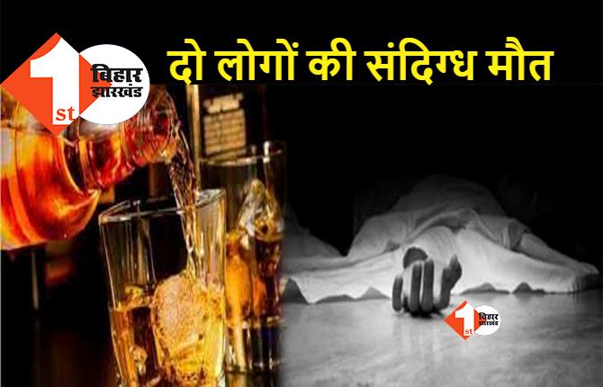 बिहार: संदिग्ध हालत में दो लोगों की मौत से हड़कंप, जहरीली शराब पीने से मौत की आशंका