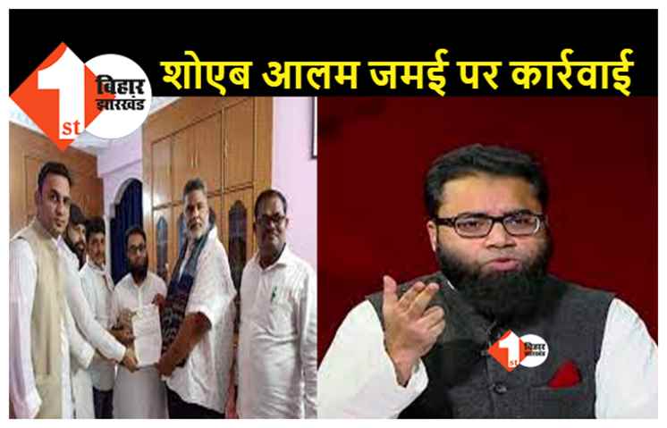 JAP प्रवक्ता शोएब आलम जमई 6 साल के लिए पार्टी से निष्कासित, पार्टी विरोधी गतिविधियों को लेकर पप्पू यादव ने की कार्रवाई