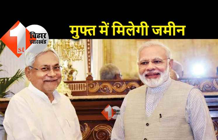 बिहार सरकार का बड़ा फैसला, हर जिलें में बनेगा मोदी-नीतीश नगर 