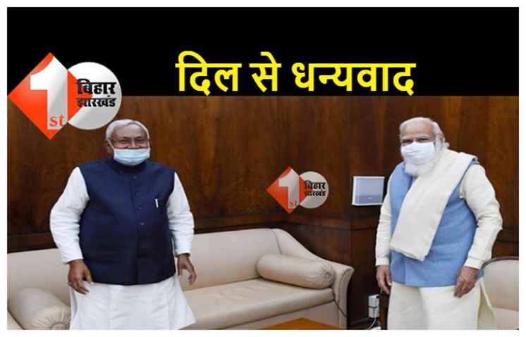 पीएम मोदी ने मुख्यमंत्री को किया फोन, बोले नीतीश..हृदय से धन्यवाद