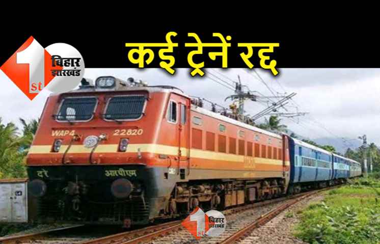 यात्रीगण कृपया ध्यान दें.. बिहार से चलने वाली कई ट्रेनें आज रहेंगी रद्द, देंखें पूरी लिस्ट