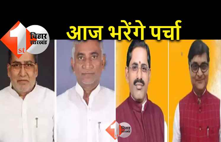 MLC चुनाव : NDA के सभी उम्मीदवारों का नामांकन आज, नीतीश भी रहेंगे मौजूद