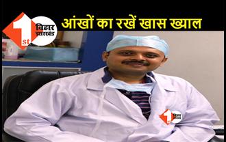 नेत्र रोग विशेषक्ष डॉ. हिमांशु कुमार की सलाह, कहा.. आंखों को ठीक रखने के लिए जीवनशैली को ठीक रखना जरूरी