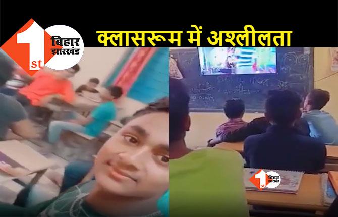 बिहार में सरकारी स्कूल का हाल: स्मार्ट क्लास में टीवी पर चल रहे अश्लील वीडियो, मजे में मास्टर जी