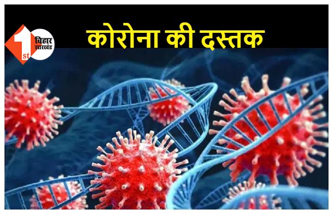 एक बार फिर बढ़ी कोरोना की रफ्तार, बिहार में कुल 44 मरीज मिले, पटना में सबसे ज्यादा 27 लोग संक्रमित