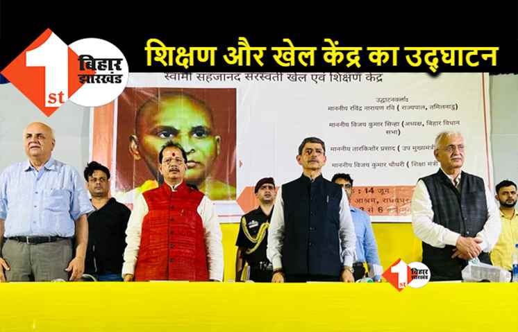 बिहटा में तामिलनाडु के राज्यपाल ने शिक्षण और खेल केंद्र का किया उदघाटन, स्वामी सहजानन्द की जीवनी पर चर्चा 