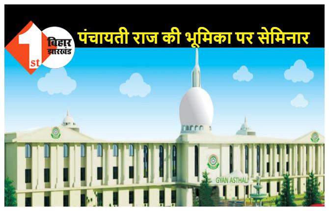 ज्ञान स्थली इंटरनेशनल स्कूल में 18 जून को सेमिनार, नालंदा और पटना के पंचायत प्रतिनिधियों का होगा जुटान