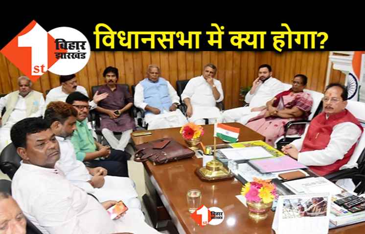 विधानसभा में आज क्या होने वाला है! मंगलवार को JDU ने करायी थी फजीहत