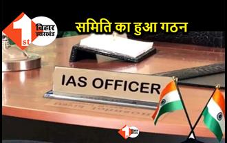 बिहार में अफसरों की कमी, राज्य में IAS के 359 पद स्वीकृत, जिसमें 157 पद खाली 