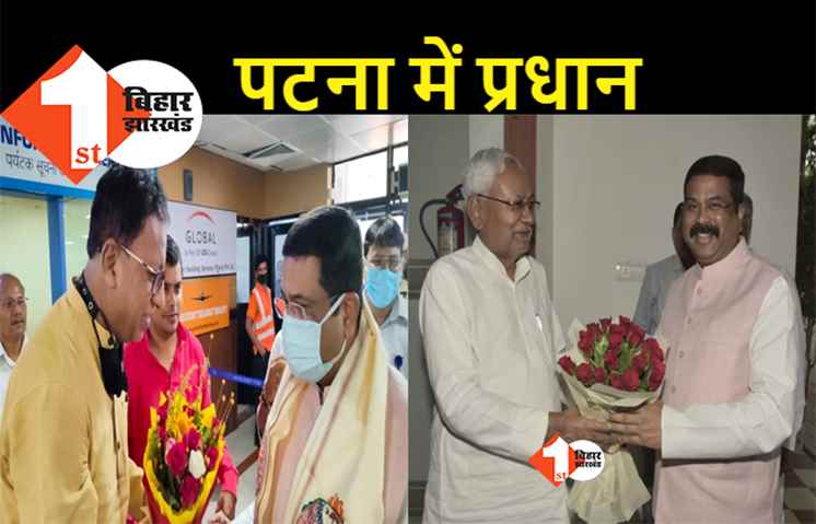 पटना पहुंचते ही नीतीश से मिलने पहुंचे धर्मेंद्र प्रधान, NDA से बड़ी खबर
