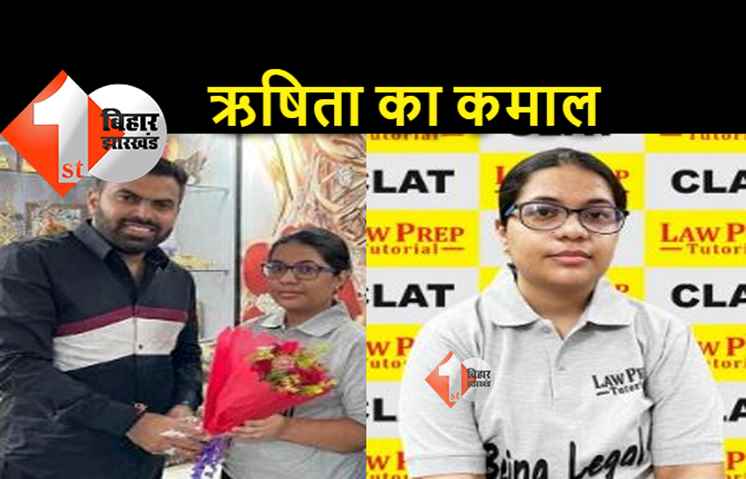 पटना की ऋषिता बनीं क्लैट में बिहार टॉपर, सफलता के लिए शिक्षकों को दिया श्रेय 