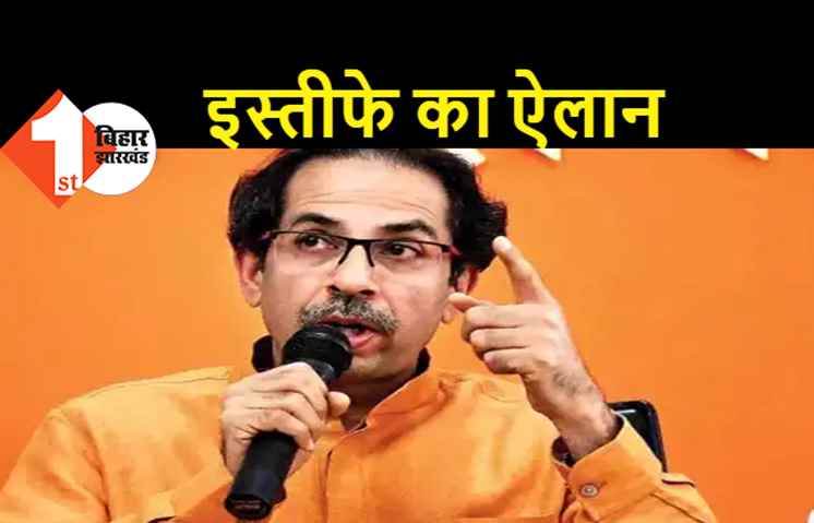 महाराष्ट्र में गिरी MVA सरकार, उद्धव ठाकरे ने दिया इस्तीफा