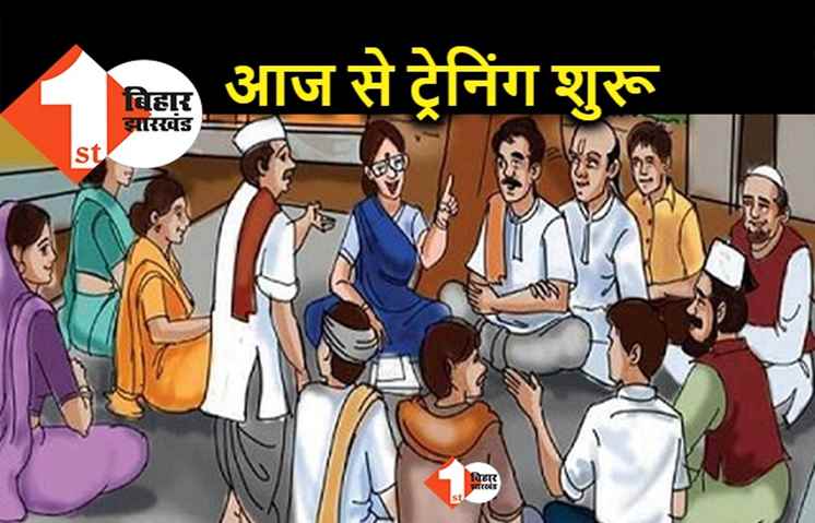 बिहार के पंचायत प्रतिनिधियों को आज से दी जाएगी ट्रेनिंग, जानिए.. सरकार का मकसद