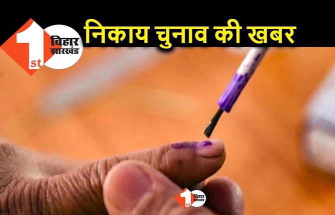 बिहार में नगर निकाय चुनाव से जुड़ा बड़ा अपडेट, जान लीजिए.. कब होगा इलेक्शन