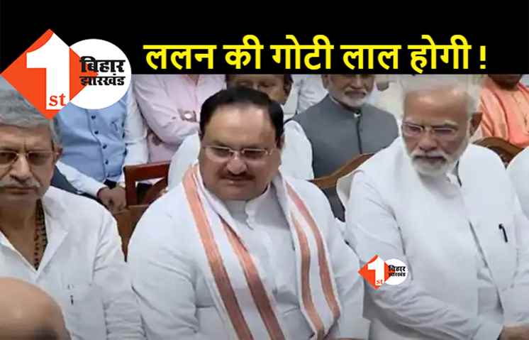 ललन सिंह जी, आप आगे आ जाओ: संसद में आज प्रधानमंत्री ने JDU अध्यक्ष को अपने पास में बिठाया तो चर्चा का बाजार गर्म