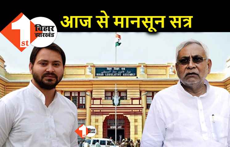 बिहार विधानमंडल का मानसून सत्र आज से, जानिए आज पहले दिन क्या होगा