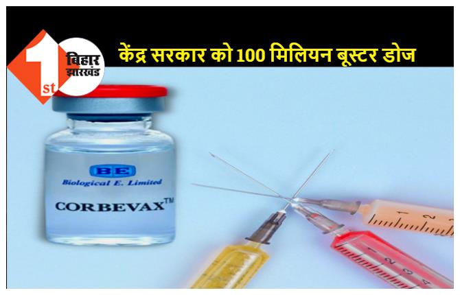 CORBEVAX को DCGI से मिली मंजूरी, कोरोना बूस्टर डोज के तौर पर कर सकेंगे इस्तेमाल