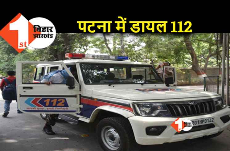 पटना में शुरू हुआ डायल 112, एक फोन पर 15 मिनट में आपके पास पहुंचेगी पुलिस