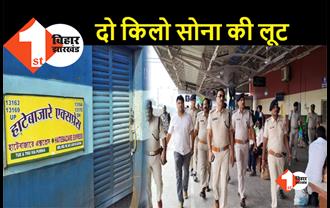 बिहार: चलती ट्रेन में लूट की बड़ी वारदात, स्वर्ण कारोबारी से एक करोड़ के सोना की लूट
