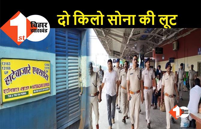 बिहार: चलती ट्रेन में लूट की बड़ी वारदात, स्वर्ण कारोबारी से एक करोड़ के सोना की लूट
