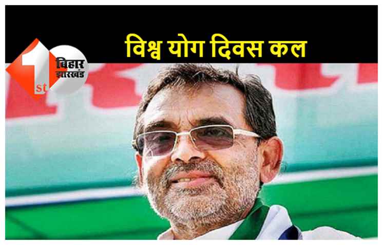 विश्व योग दिवस पर बोले उपेंद्र कुशवाहा..हम एक दिन योगा नहीं बल्कि रोज करते हैं, किसी के कहने पर नहीं करेंगे