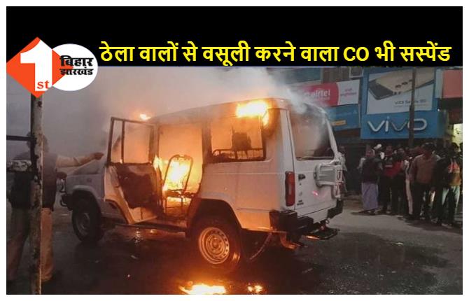 पटना DM की अनुशंसा पर बख्तियारपुर CO सस्पेंड, सरकारी गाड़ी में युवती ने नहीं खुद लगाई थी आग
