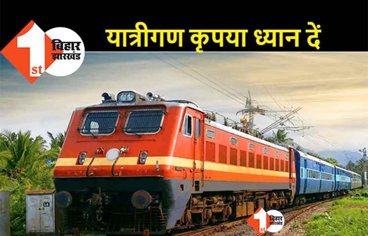 कई ट्रेनें रद्द तो कई के परिचालन में बदलाव, यात्रा का बना रहें हैं प्लान तो पढ़ लें ये खबर