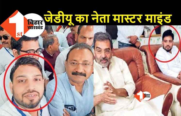 BPSC पेपर लीक कांड का मास्टर माइंड JDU का नेता निकला, रालोसपा का संगठन सचिव भी रह चुका है