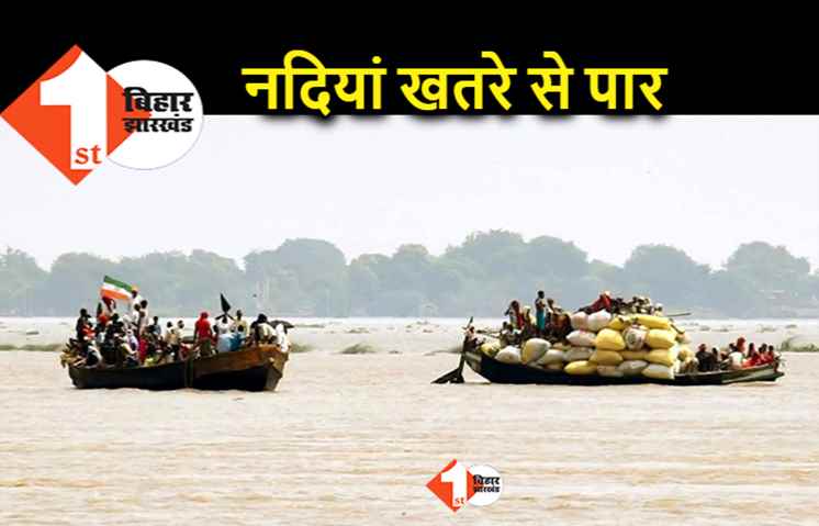 मानसून की एंट्री के साथ बिहार में नदियों का जलस्तर बढ़ा, कोसी से कमला बलान तक खतरे के निशान से ऊपर