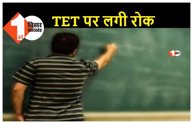 BIG BREAKING: बिहार में TET खत्म, अब CTET पास ही अब बन सकेंगे टीचर