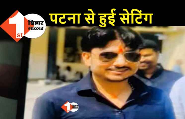 अमित सिंह हत्याकांड : साजिश करने वालों को गर्लफ्रेंड के मूवमेंट की जानकारी थी, पटना में हुई पूरी प्लानिंग 