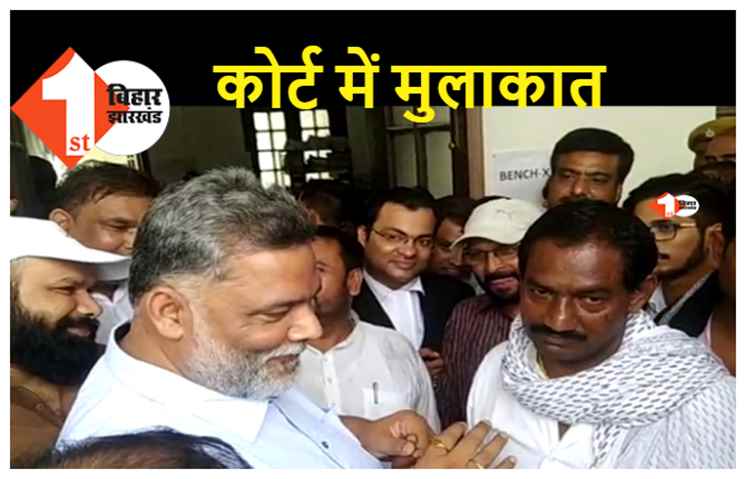 जब पप्पू यादव से मिले रितलाल, बड़े भाई से कर दी पुखराज की मांग, जेल में बिताये दिनों को भी किया याद