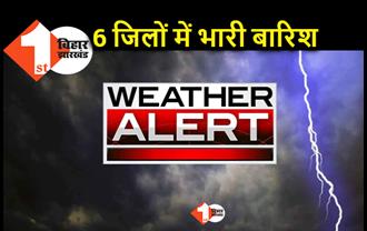 बिहार के 6 जिलों में आज भारी बारिश का अलर्ट, पटना में भी बरसेंगे मेघ