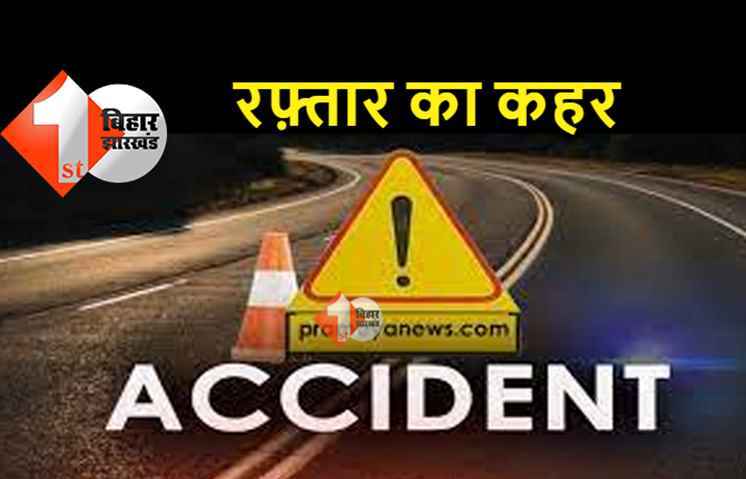 बिहार: भीषण सड़क हादसे में बाइक सवार की दर्दनाक मौत, श्राद्धकर्म में शामिल होकर लौट रहा था घर