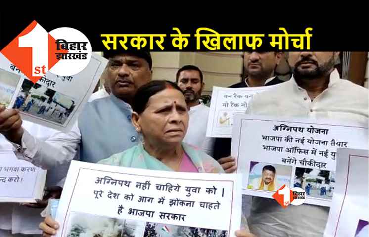 राबड़ी को मालूम है.. मोदी सरकार अग्निपथ वापस नहीं लेगी, बोलीं.., कम से कम छात्रों को तो रिहा कर दें