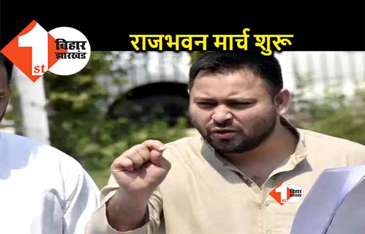 अग्निपथ पर महागठबंधन राजभवन मार्च शुरू, तेजस्वी यादव कर रहे नेतृत्व