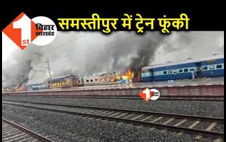 Agnipath Scheme Protest : बिहार में और उग्र हुआ छात्रों का प्रदर्शन, समस्तीपुर में ट्रेन को किया आग के हवाले